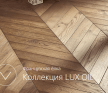 GreenLine КОЛЛЕКЦИЯ ФРАНЦУЗСКАЯ ЁЛКА GREENLINE LUX OIL